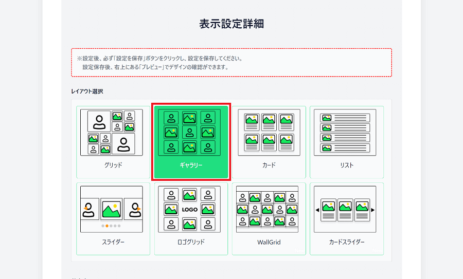 ギャリリーレイアウトを選択