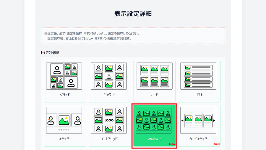 WallGridレイアウトを選択