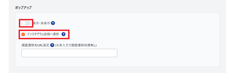 ポップアップ非表示及び移動先設定